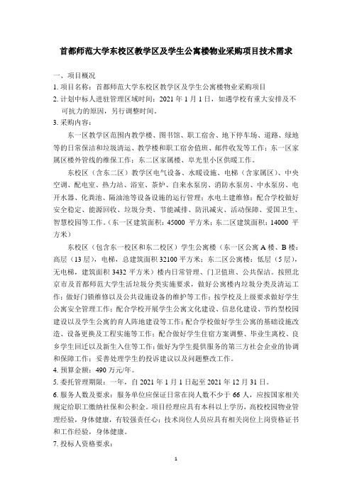 首都师范大学东校区教学区及学生公寓楼物业采购项目技术需求