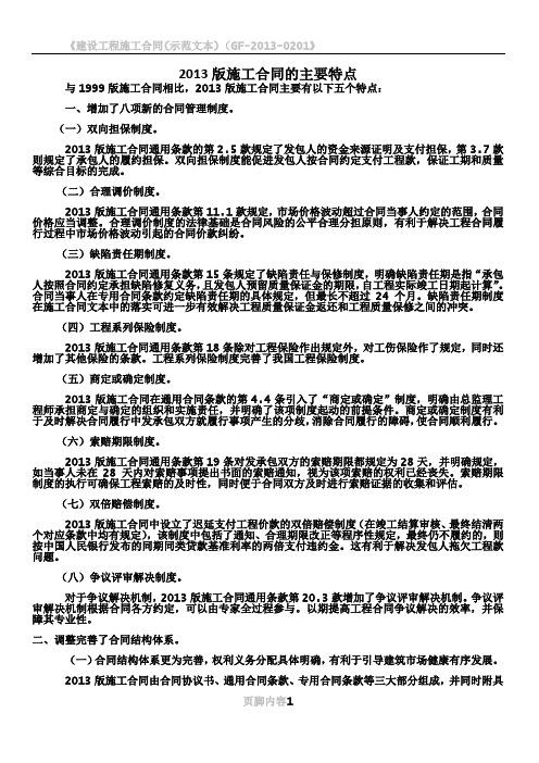 2013版建设施工合同的特点