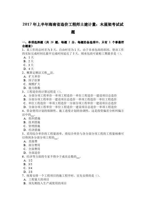 2017年上半年海南省造价工程师土建计量:木屋架考试试题