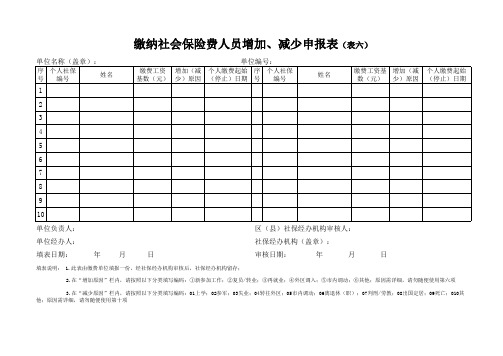 社保表格增加 减少表 表六 