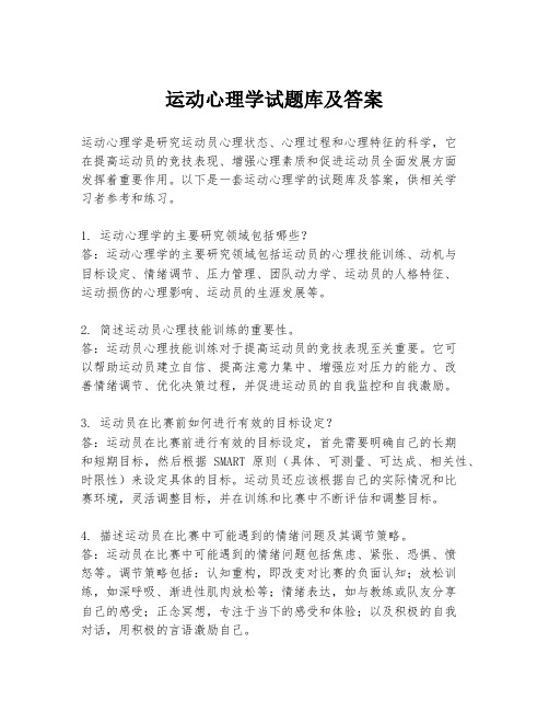 运动心理学试题库及答案