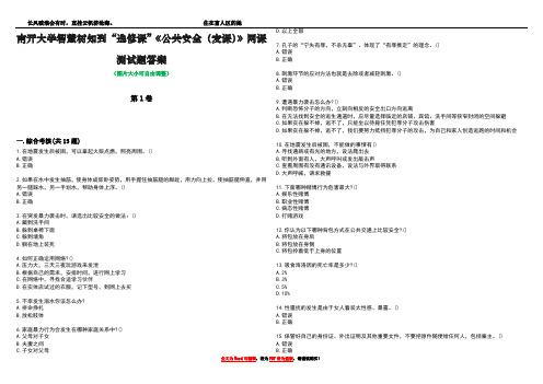 南开大学智慧树知到“选修课”《公共安全(麦课)》网课测试题答案4