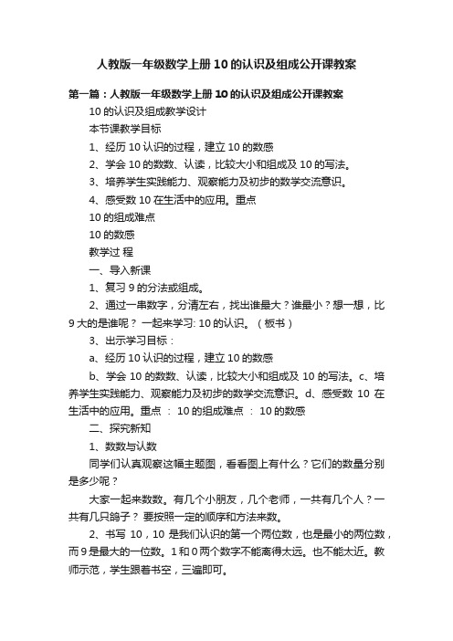 人教版一年级数学上册10的认识及组成公开课教案