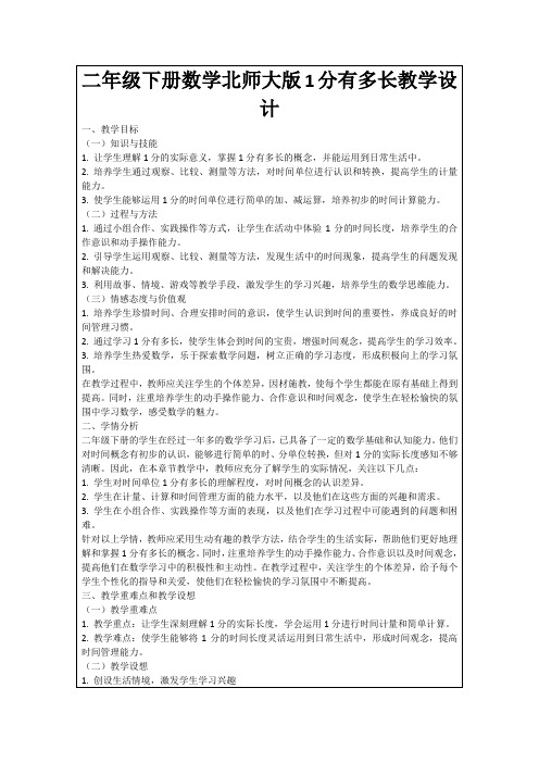 二年级下册数学北师大版1分有多长教学设计