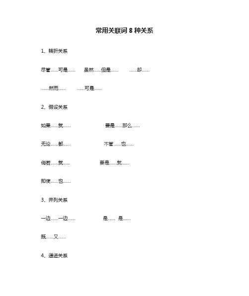 常用关联词8种关系