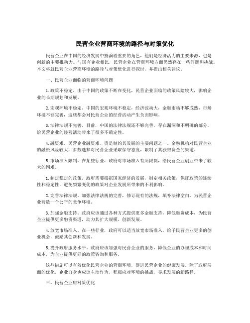 民营企业营商环境的路径与对策优化