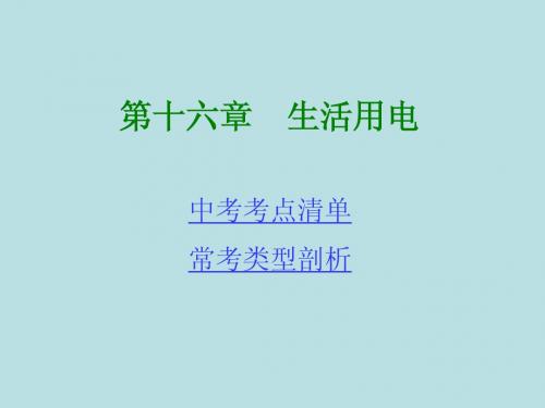 [贵州专用]2014年中考物理复习课件_第1部分第16章生活用电