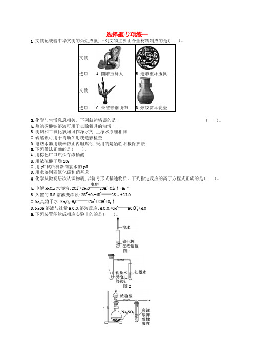 新高考新教材广西专版2024届高考化学二轮总复习题型专项练选择题专项练1