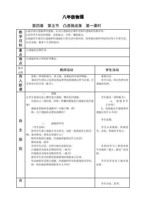 八年级物理上 4.5科学探究：凸透镜成像 第一课时教案