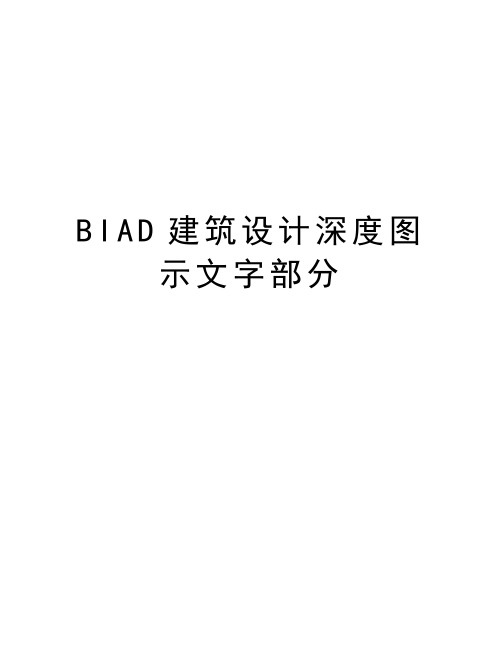 最新BIAD建筑设计深度图示文字部分汇总