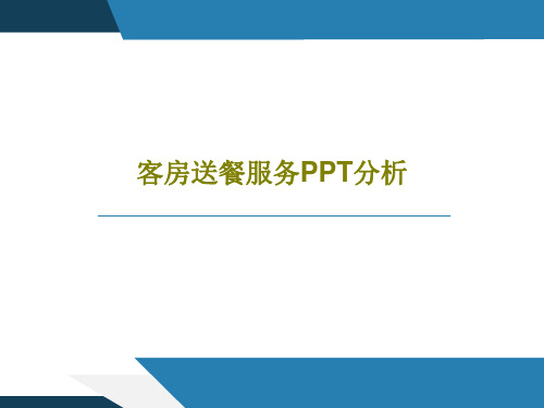 客房送餐服务PPT分析共29页