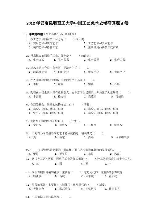 精编版-2012年云南昆明理工大学中国工艺美术史考研真题A卷