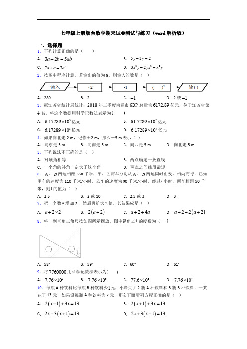 七年级上册烟台数学期末试卷测试与练习(word解析版)