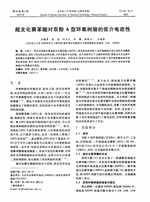 超支化聚苯醚对双酚A型环氧树脂的低介电改性