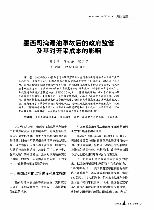 墨西哥湾漏油事故后的政府监管及其对开采成本的影响