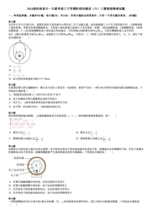 2024届河南省天一大联考高三下学期阶段性测试(六)三模理综物理试题