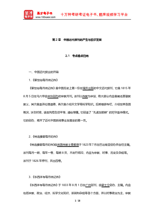 新闻传播学年考研真题(含复试)与典型题(中国近代报刊的产生与初步发展)【圣才出品】