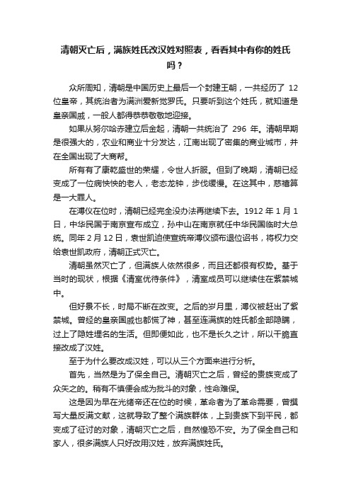 清朝灭亡后，满族姓氏改汉姓对照表，看看其中有你的姓氏吗？