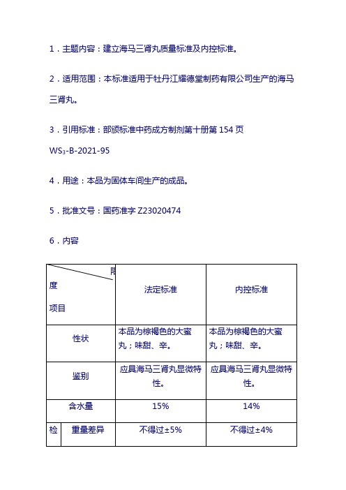 制药厂成品质量标准：海马三肾丸