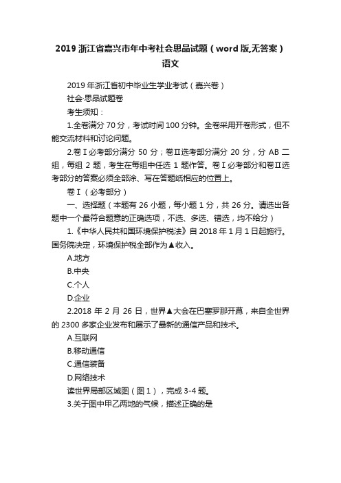 2019浙江省嘉兴市年中考社会思品试题（word版,无答案）语文