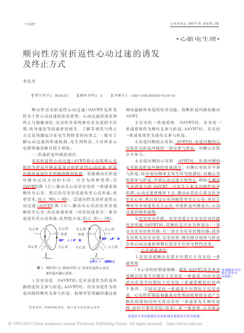 顺向性房室折返性心动过速的诱发及终止方式