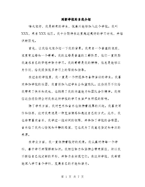 到新学校的自我介绍（4篇）