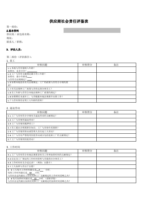 供应商社会责任评鉴表