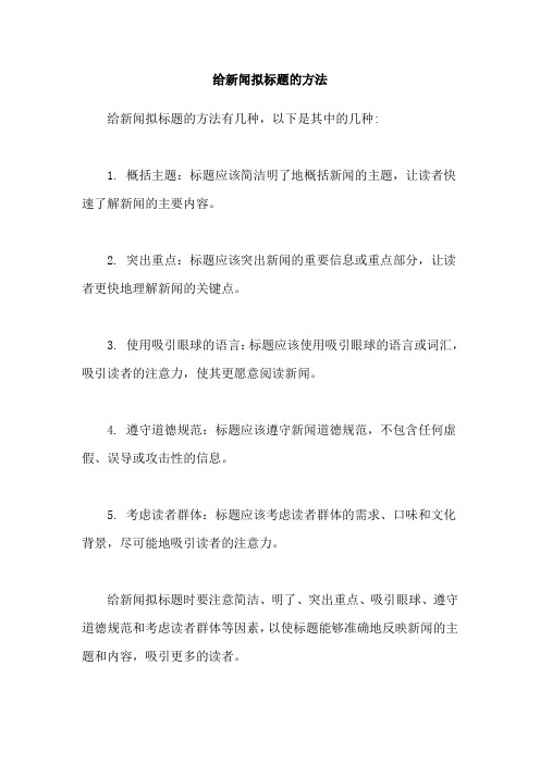 给新闻拟标题的方法