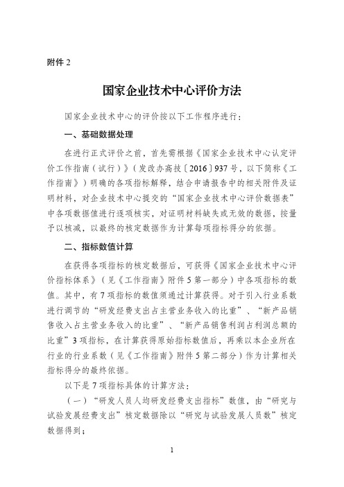 国家企业技术中心评价方法