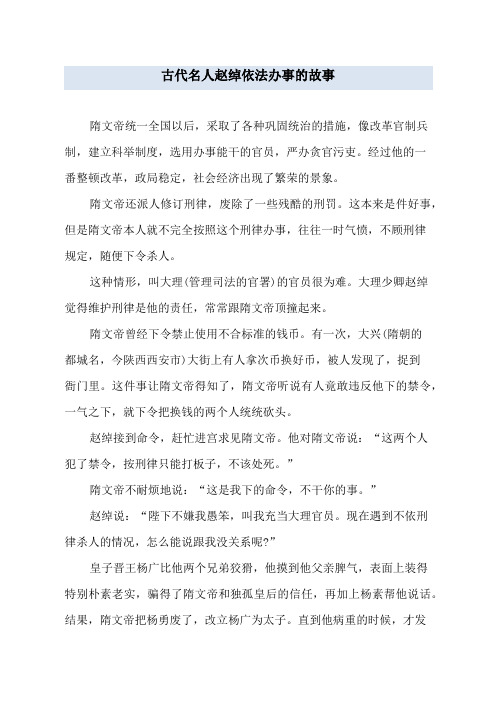 古代名人赵绰依法办事的故事