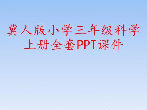 冀人版小学三年级科学上册全套PPT课件