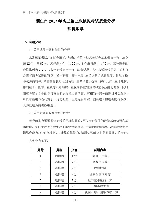 铜仁市高三数学第三次模拟考试质量分析