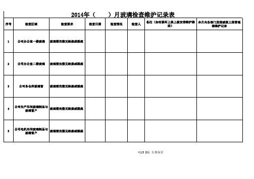 ISO表格-玻璃检查维护记录表