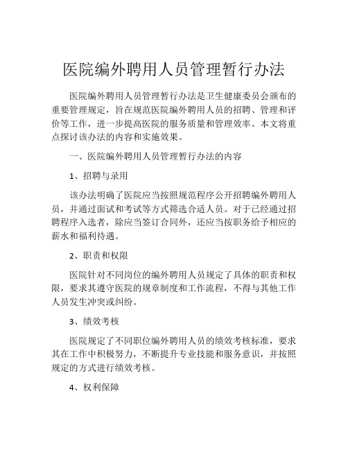 医院编外聘用人员管理暂行办法