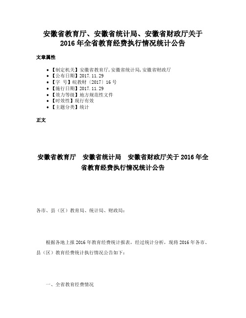 安徽省教育厅、安徽省统计局、安徽省财政厅关于2016年全省教育经费执行情况统计公告