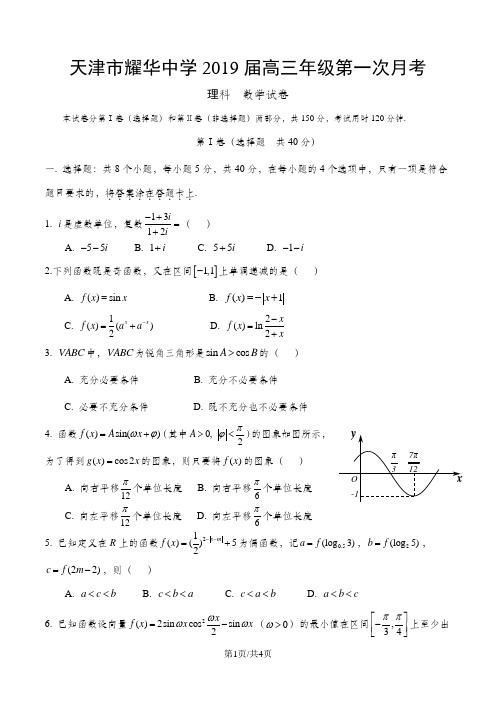 天津市耀华中学第一学期高三年级第一次月考数学(理)无答案