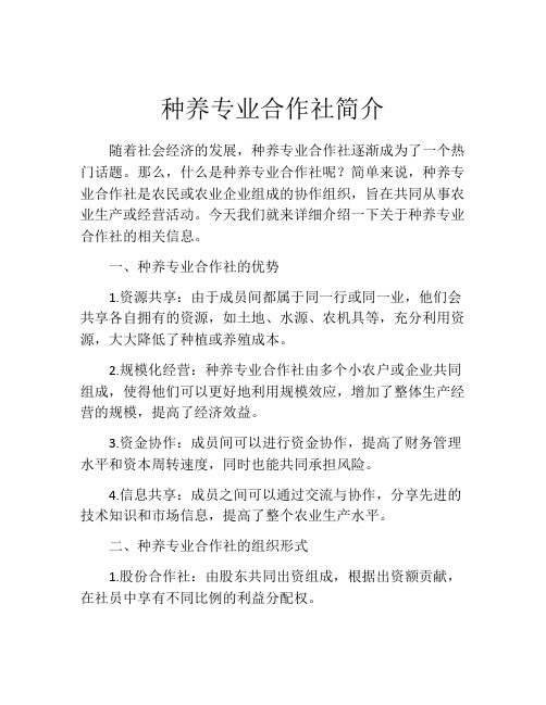 种养专业合作社简介