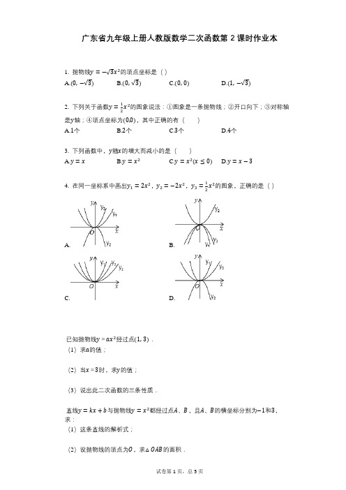 2021-2022学年-有答案-广东省九年级上册人教版数学二次函数第2课时作业本