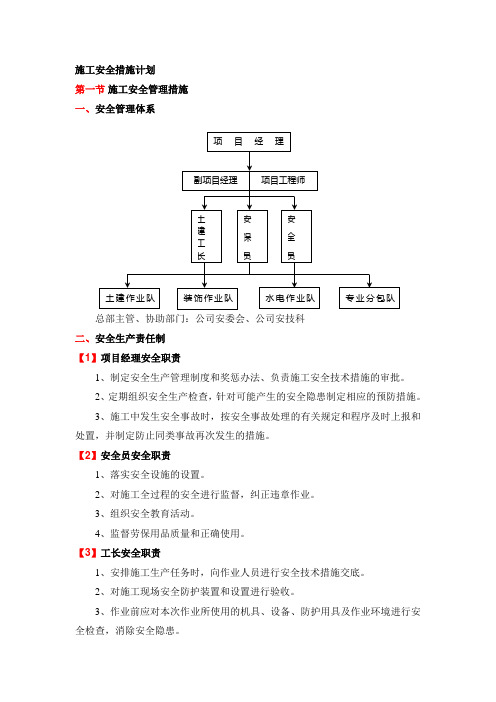 施工安全措施计划