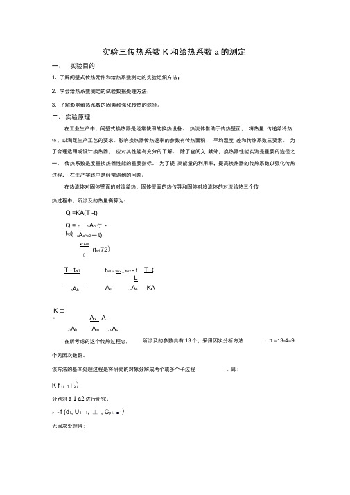 实验三传热系数K和给热系数α的测定解答