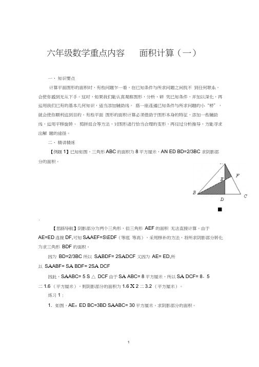 六年级数学重点内容面积计算