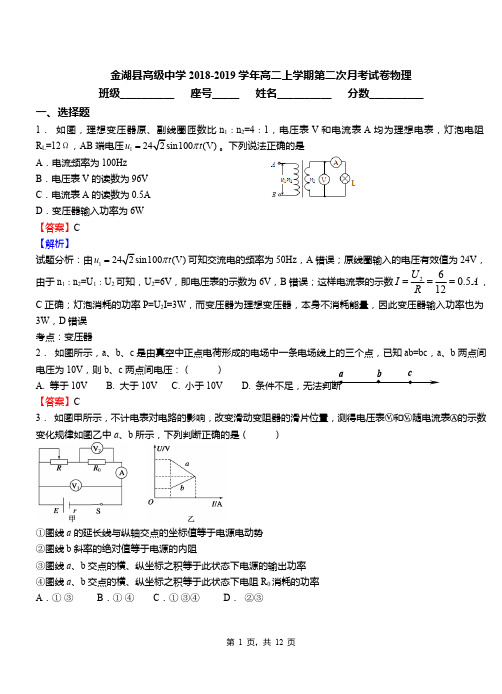 金湖县高级中学2018-2019学年高二上学期第二次月考试卷物理