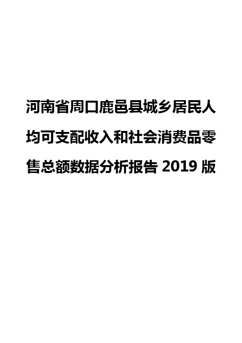 河南省周口鹿邑县城乡居民人均可支配收入和社会消费品零售总额数据分析报告2019版