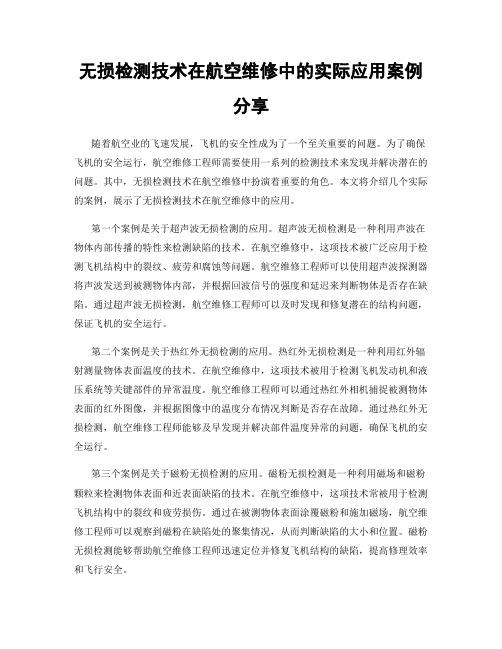 无损检测技术在航空维修中的实际应用案例分享