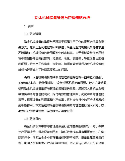 冶金机械设备维修与管理策略分析