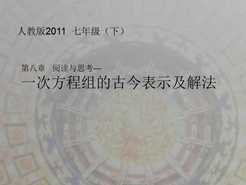 新人教版七年级数学下册《八章 二元一次方程组 一次方程组的古今表示及解法》课件_22