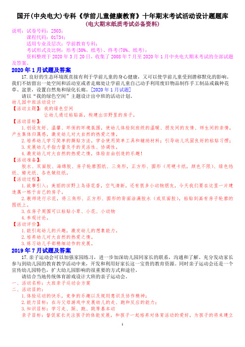 国开(中央电大)专科《学前儿童健康教育》十年期末考试活动设计题题库