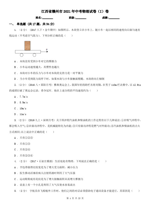 江西省赣州市2021年中考物理试卷(I)卷