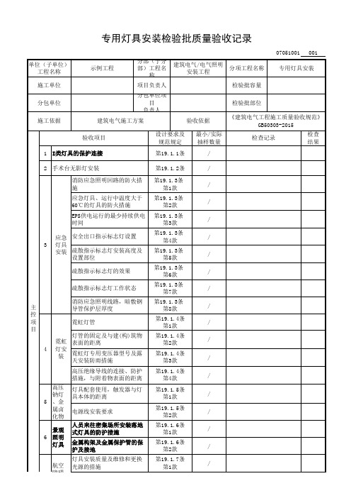 专用灯具安装检验批质量验收记录