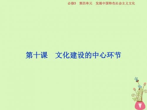 2019届高考政治一轮复习第四单元发展中国特色社会主义文化第十课文化建设的中心环节课件新人教版必修3